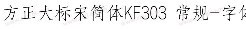方正大标宋简体KF303 常规字体转换